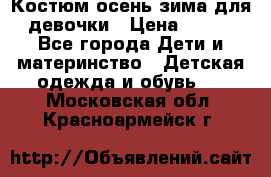 Костюм осень-зима для девочки › Цена ­ 600 - Все города Дети и материнство » Детская одежда и обувь   . Московская обл.,Красноармейск г.